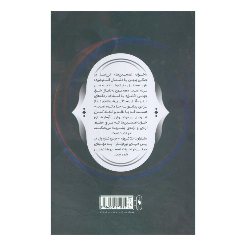 کتاب فرقه اسسین ها (7) اثر الکس پکندل انتشارات باژ