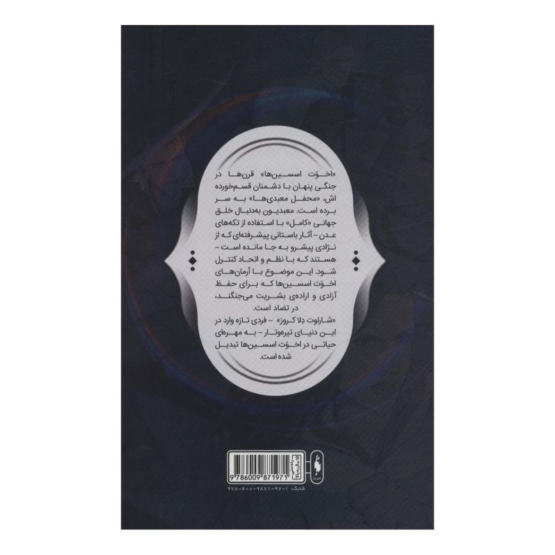کتاب فرقه اسسین ها (5) اثر الکس پکندل انتشارات باژ