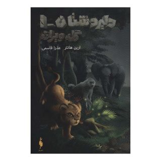 کتاب دلیر دشتان 1 : گله ویران اثر ارین هانتر انتشارات باژ