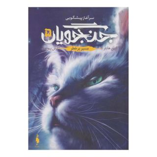 کتاب جنگجویان 5 اثر ارین هانتر انتشارات باژ