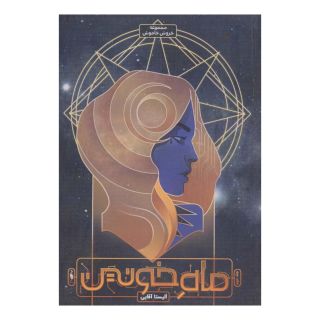 کتاب ماه خونین اثر الیستا آقائی انتشارات باژ