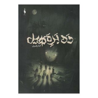 کتاب ده بر مهیل اثر النا رهبری انتشارات باژ