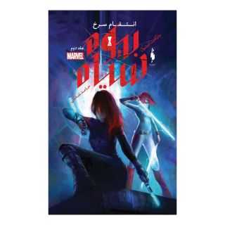 کتاب بیوه سیاه - ۲ اثر مارگارت استول انتشارات باژ