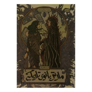 کتاب مارش بانوی تاریکی اثر صبا خالدی فر انتشارات باژ