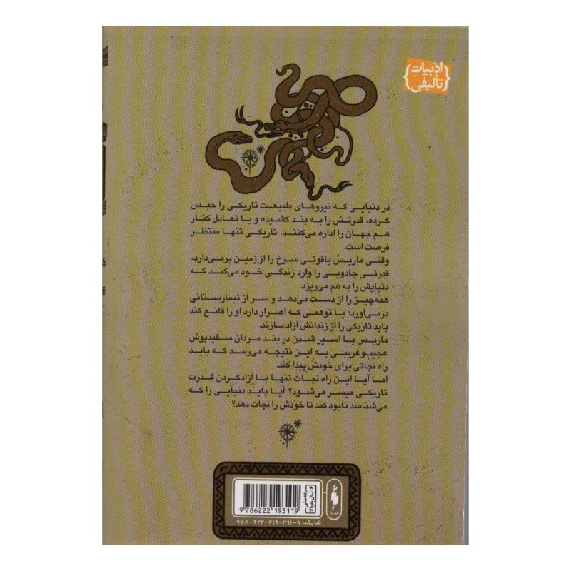 کتاب مارش بانوی تاریکی اثر صبا خالدی فر انتشارات باژ