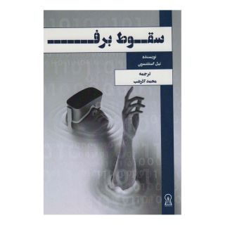 کتاب سقوط برف اثر نیل استفنسن انتشارات زرین اندیشمند