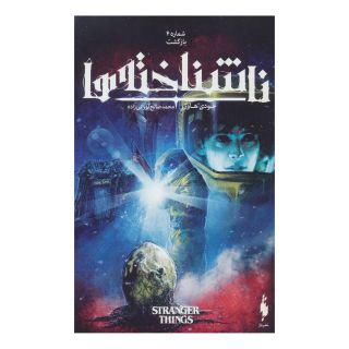 کتاب ناشناخته ها 4 اثر جودی هاوزر انتشارات باژ
