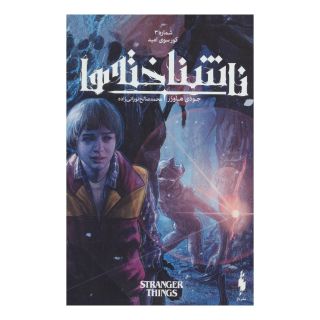 کتاب ناشناخته ها 3 اثر جودی هاوزر انتشارات باژ
