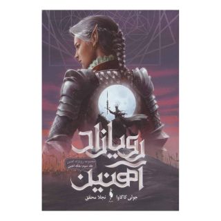 کتاب رویازاد آهنین 3 اثر جولی کاگاوا انتشارات باژ