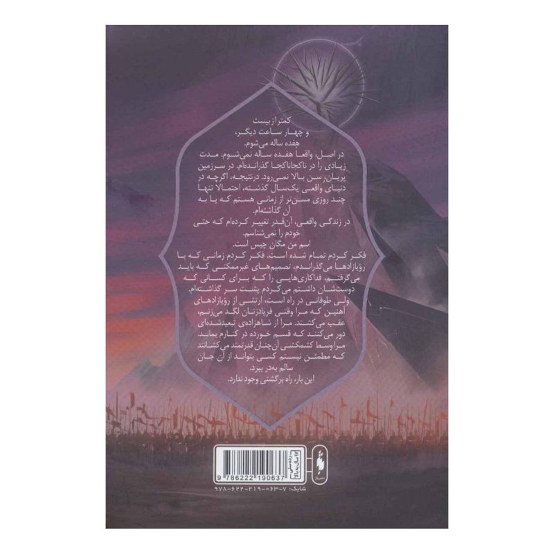کتاب رویازاد آهنین 3 اثر جولی کاگاوا انتشارات باژ