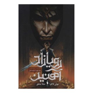کتاب رویازاد آهنین 4 اثر جولی کاگاوا انتشارات باژ