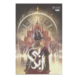 کتاب بی ابد - جلد اول اثر سارا هالند انتشارات باژ