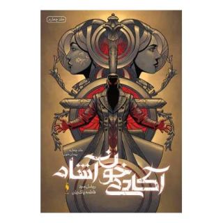 کتاب آکادمی خون آشام 4 اثر ریچل مید انتشارات باژ