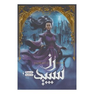 کتاب مجموعه شهر تنها 2 اثر ایمی یویینگ انتشارات باژ