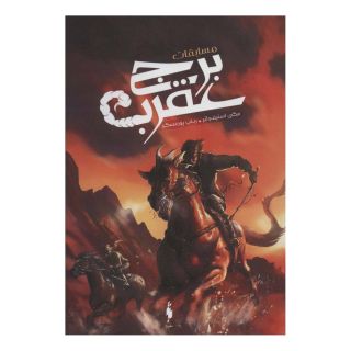 کتاب مسابقات برج عقرب اثر مگی استیف واتر انتشارات باژ