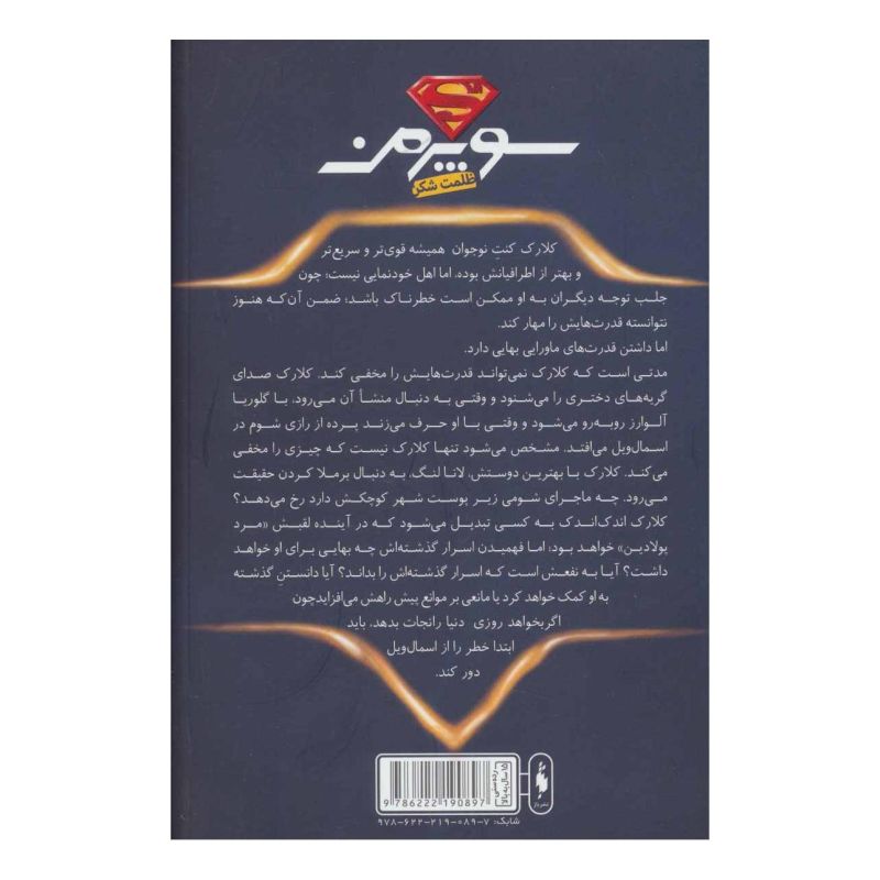 کتاب سوپرمن اثر مت دلاپنا انتشارات باژ