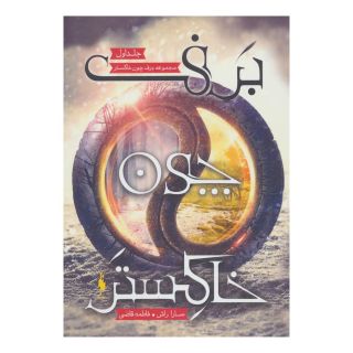 کتاب برف چون خاکستر 1 اثر سارا راش انتشارات باژ