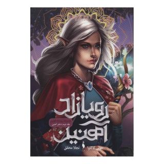 کتاب رویازاد آهنین 2 اثر جولی کاگاوا انتشارات باژ