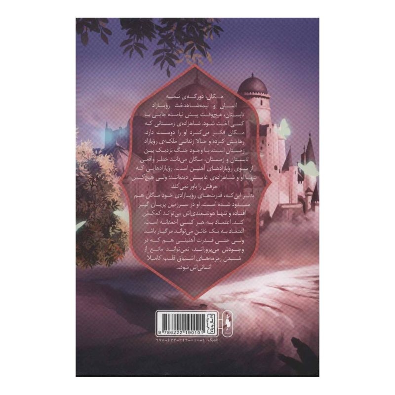 کتاب رویازاد آهنین 2 اثر جولی کاگاوا انتشارات باژ