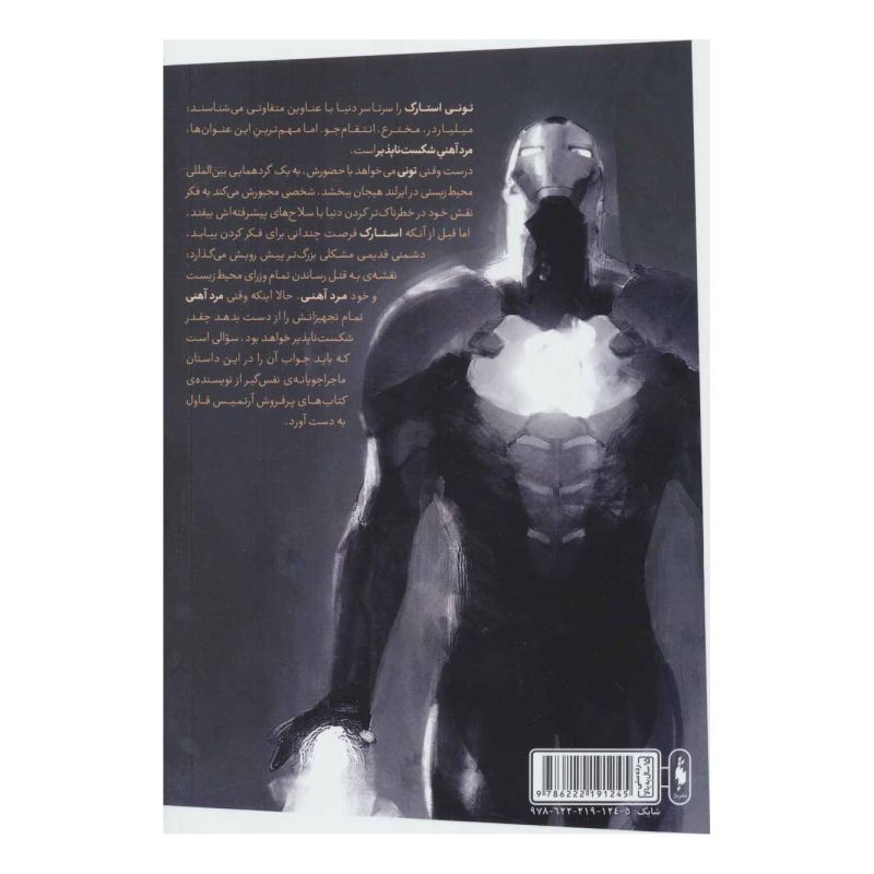 کتاب مرد آهنی اثر اوئن کالفر انتشارات باژ