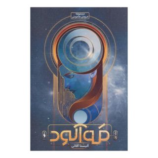 کتاب مه آلود اثر الیستا آقائی انتشارات باژ