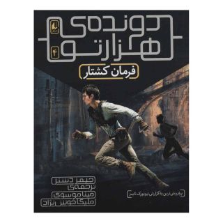 کتاب فرمان کشتار (دونده ی هزارتو) اثر جیمز دشنر انتشارات افق