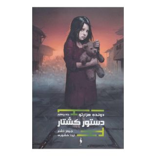 کتاب دستور کشتار (دونده ی هزارتو) اثر جیمز دشنر انتشارات باژ