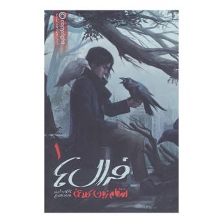 کتاب فرال ها 1 اثر ژاکوب گری انتشارات باژ