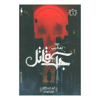 کتاب تعقیب جک قاتل اثر کری منیسکلکو انتشارات باژ