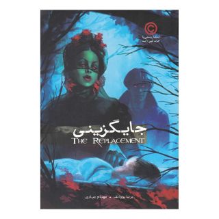 کتاب جایگزینی اثر برنا یووانف انتشارات باژ