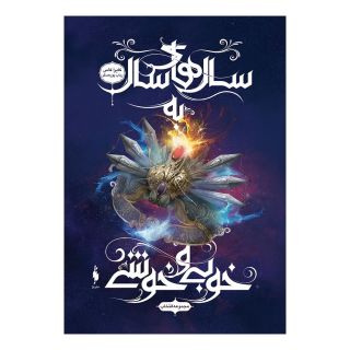 کتاب مجموعه ی انتخاب - سال های سال به خوبی و خوشی اثر کیارا کاس انتشارات باژ