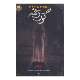 کتاب گوردخمه اثر مدلین روو انتشارات باژ