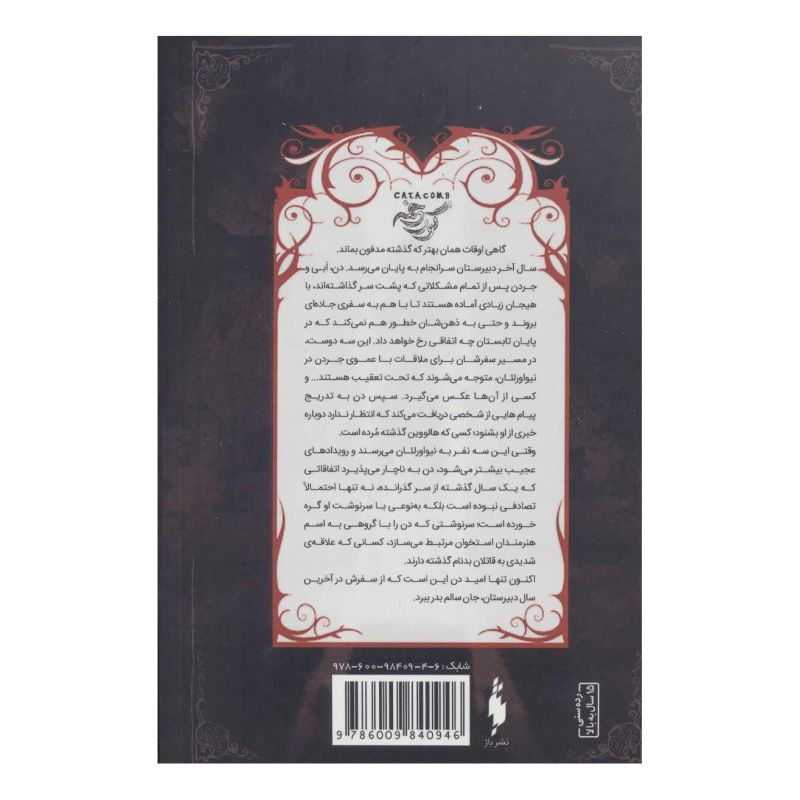 کتاب گوردخمه اثر مدلین روو انتشارات باژ