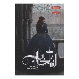 کتاب مجموعه ی انتخاب - انتخاب اثر کیارا کاس انتشارات باژ
