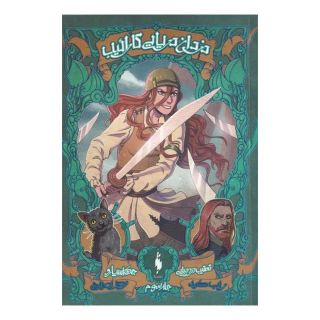 کتاب دزدان دریایی کارائیب (جلد سوم) اثر راب کید انتشارات باژ