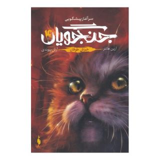 کتاب جنگجویان (جلد 4) اثر ارین هانتر انتشارات باژ