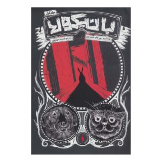 کتاب بانیکولا 1 اثر دبورا هاو انتشارات باژ
