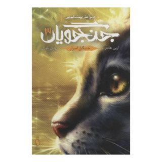 کتاب جنگجویان 3 اثر ارین هانتر انتشارات باژ
