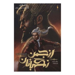 کتاب انجمن نگهبانان 3 (بخش دوم) اثر چارلی فلچر انتشارات باژ