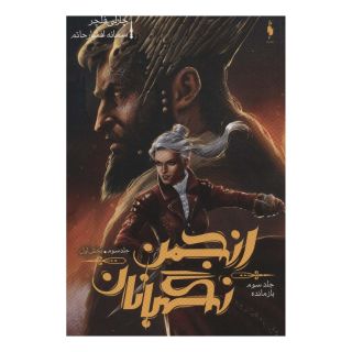 کتاب انجمن نگهبانان 3 (بخش اول) اثر چارلی فلچر انتشارات باژ