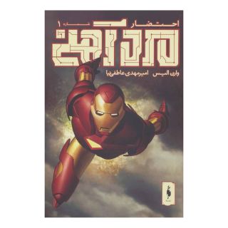 کتاب مرد آهنی - احتضار 1 اثر وارن الیس انتشارات باژ