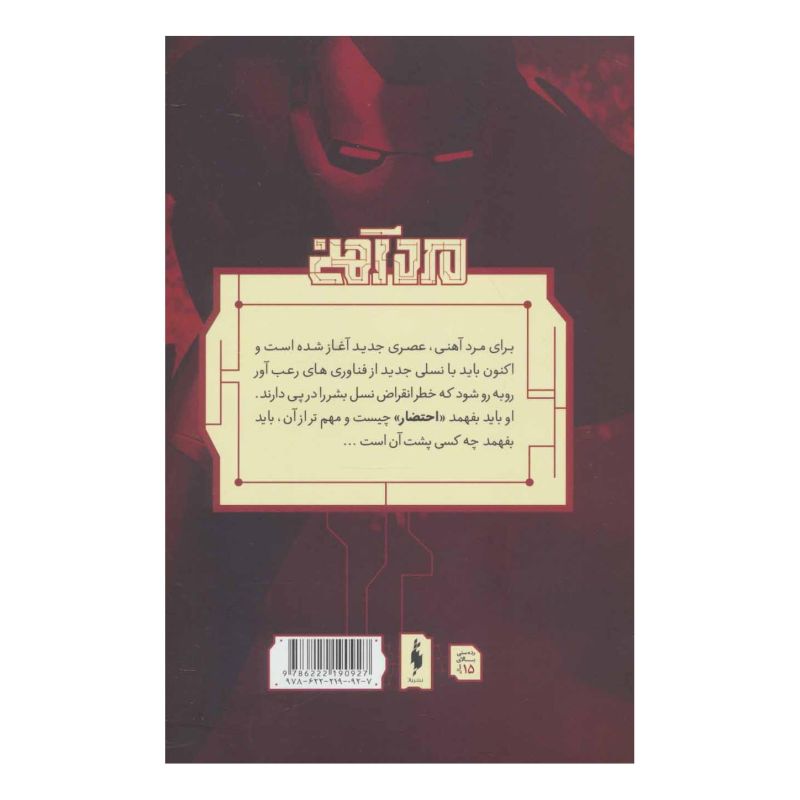 کتاب مرد آهنی - احتضار 1 اثر وارن الیس انتشارات باژ