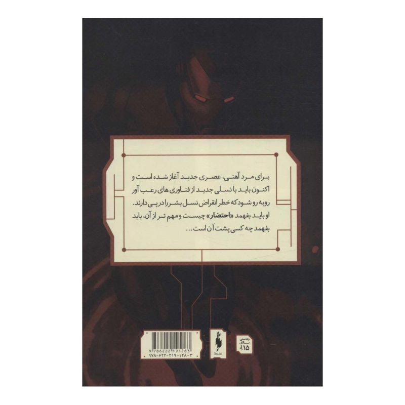 کتاب مرد آهنی - احتضار 5 اثر وارن الیس انتشارات باژ