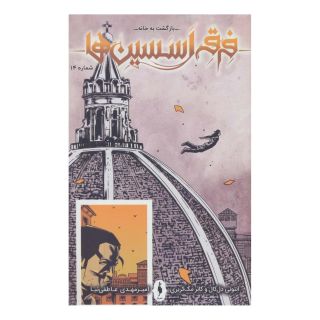 کتاب فرقه اسسین ها 14 اثر مجموعه ی نویسندگان انتشارات باژ