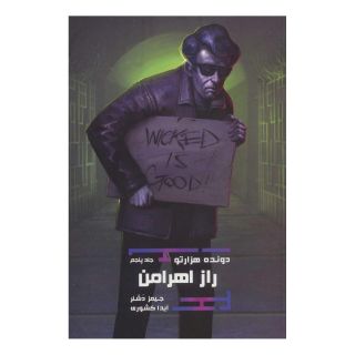 کتاب راز اهرامن (دونده هزارتو 5) اثر جیمز دشنر انتشارات باژ