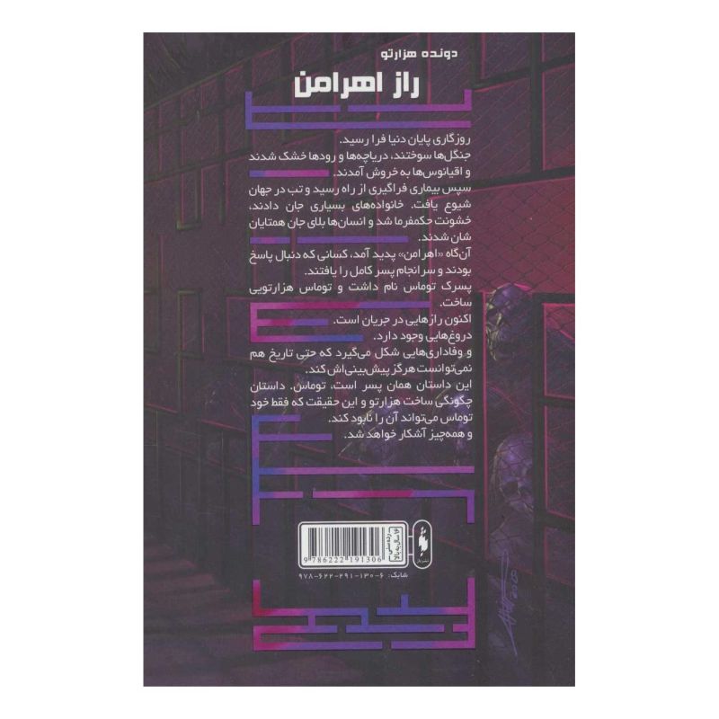 کتاب راز اهرامن (دونده هزارتو 5) اثر جیمز دشنر انتشارات باژ