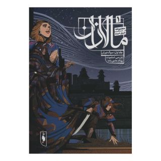 کتاب مالازان 1 اثر ایان سی اسلمونت انتشارات باژ