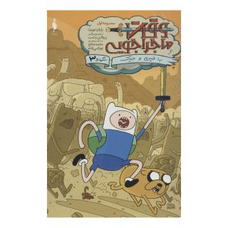 کتاب وقت ماجراجویی 3 اثر رایان نورث انتشارات باژ