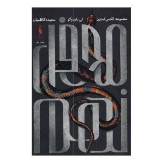 کتاب محفل نهم اثر لی باردوگو انتشارات باژ