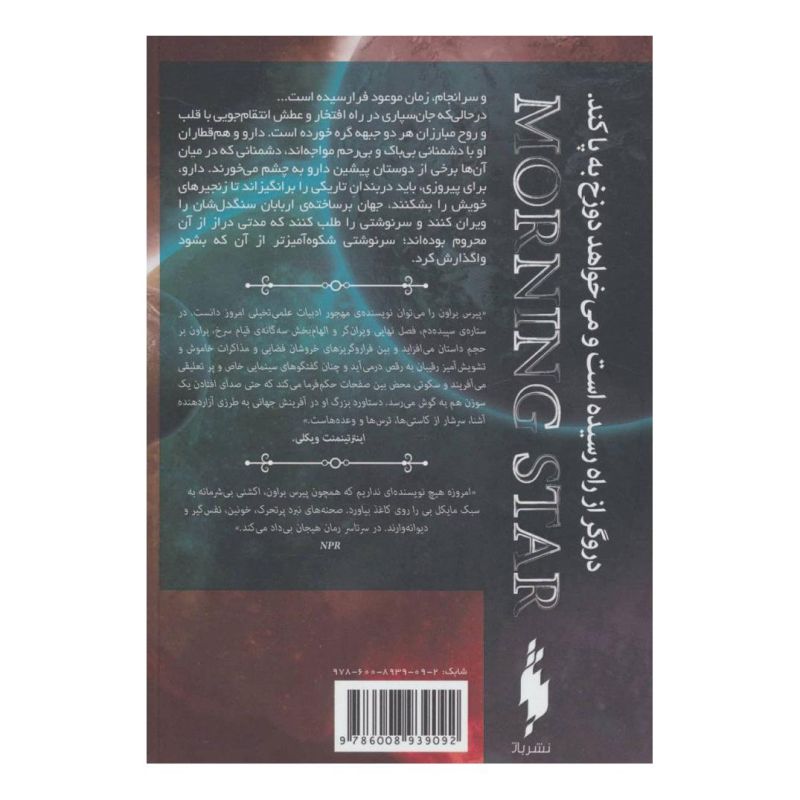 کتاب ستاره سپیده دم اثر پیرس براون انتشارات باژ